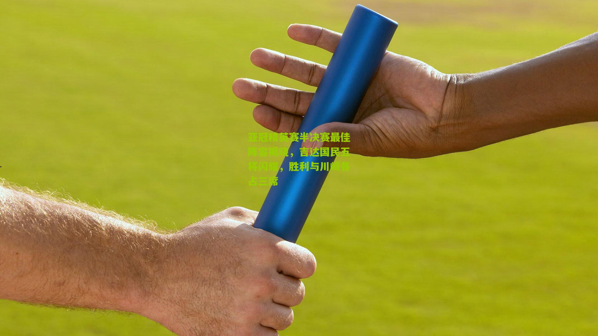 亚冠精英赛半决赛最佳阵容揭晓,吉达国民五将闪耀,胜利与川崎各占三席