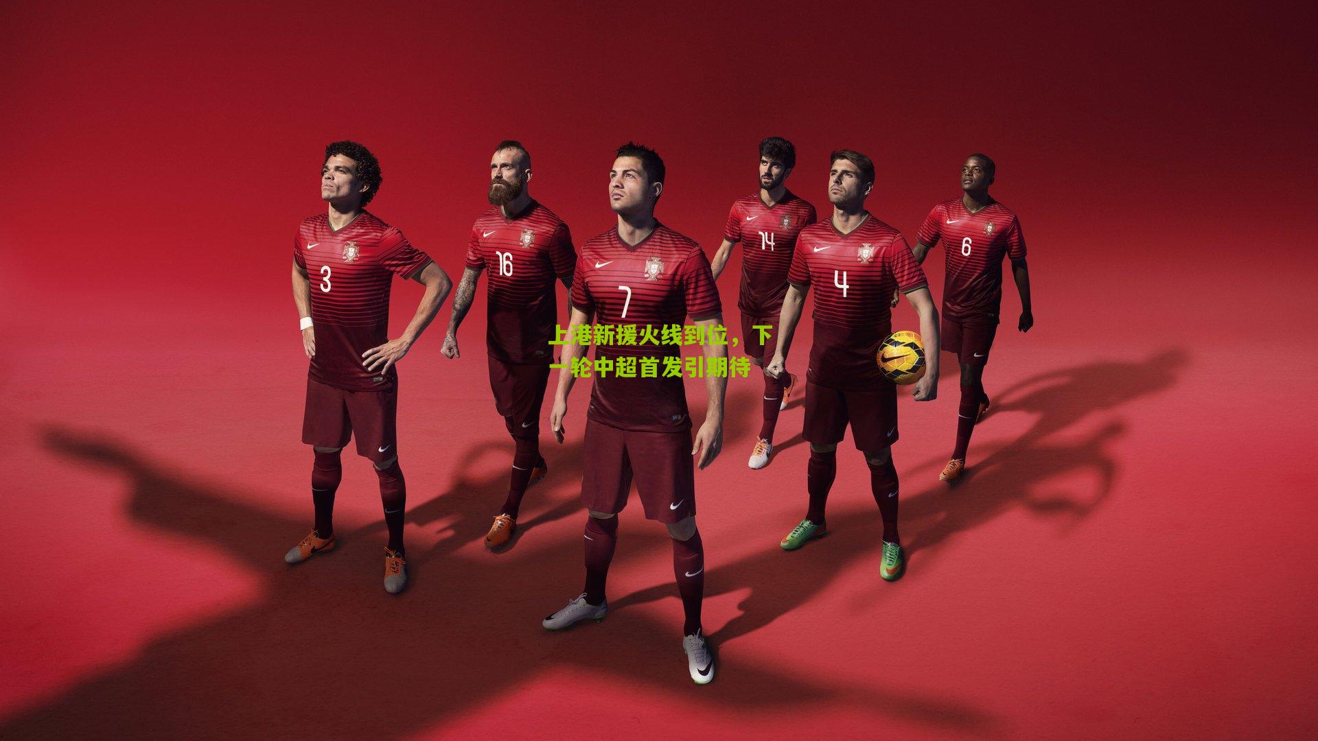 上港新援火线到位，下一轮中超首发引期待