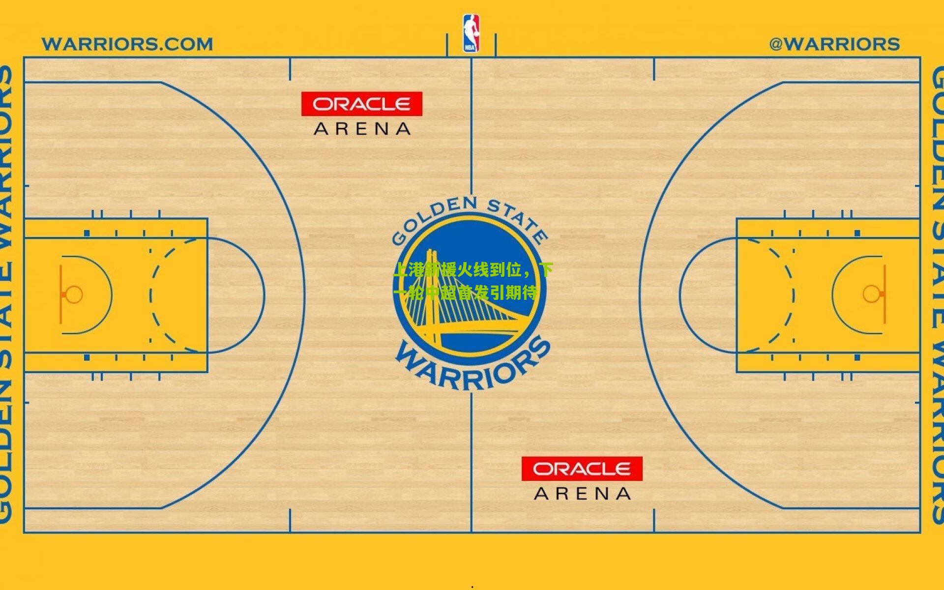 上港新援火线到位，下一轮中超首发引期待