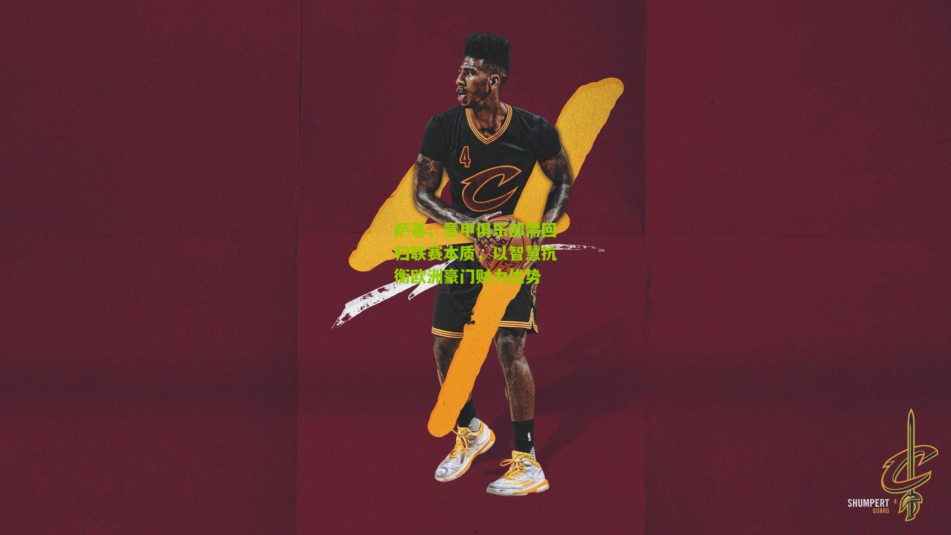 萨基，意甲俱乐部需回归联赛本质，以智慧抗衡欧洲豪门财力优势