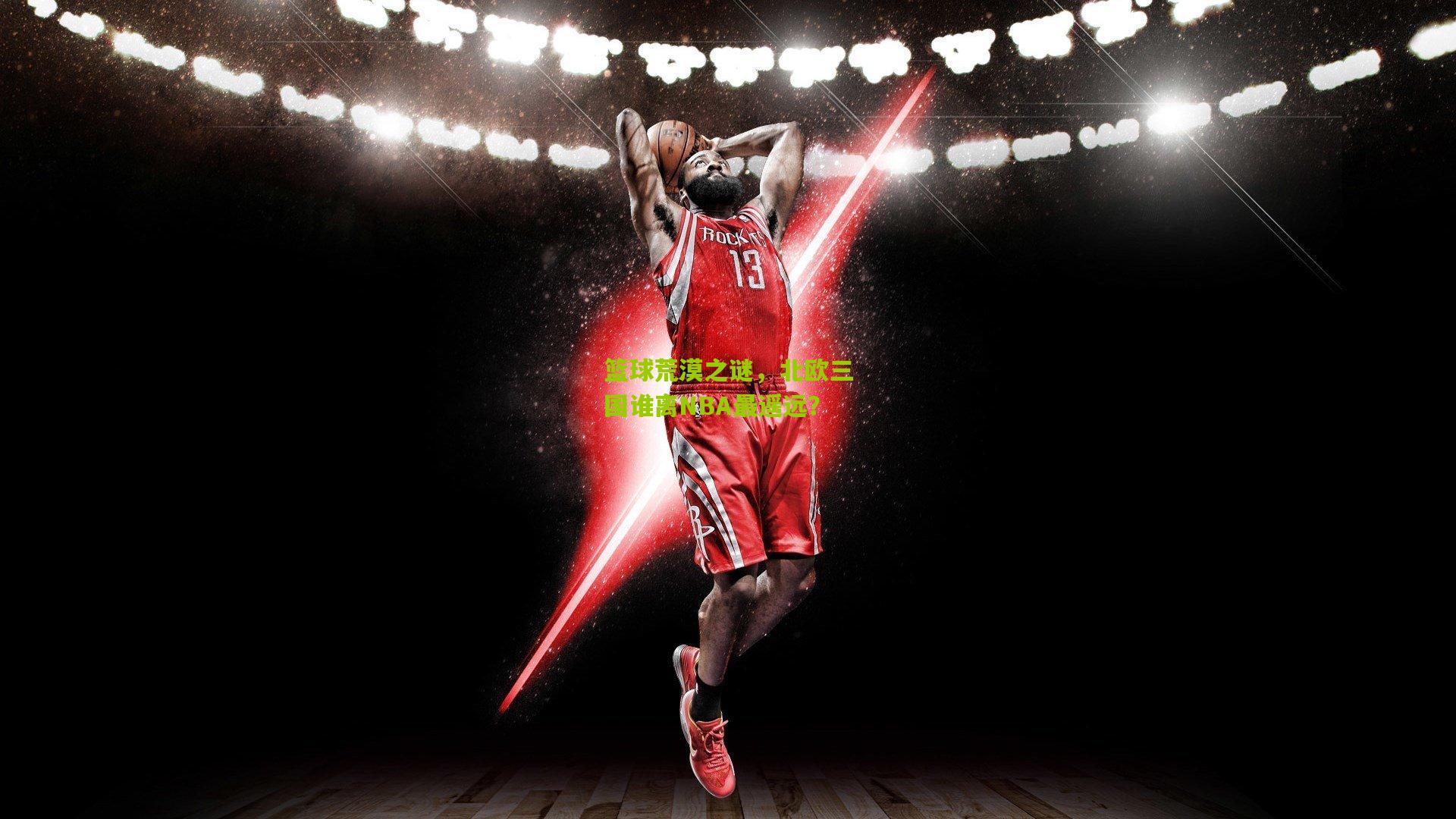 篮球荒漠之谜，北欧三国谁离NBA最遥远？
