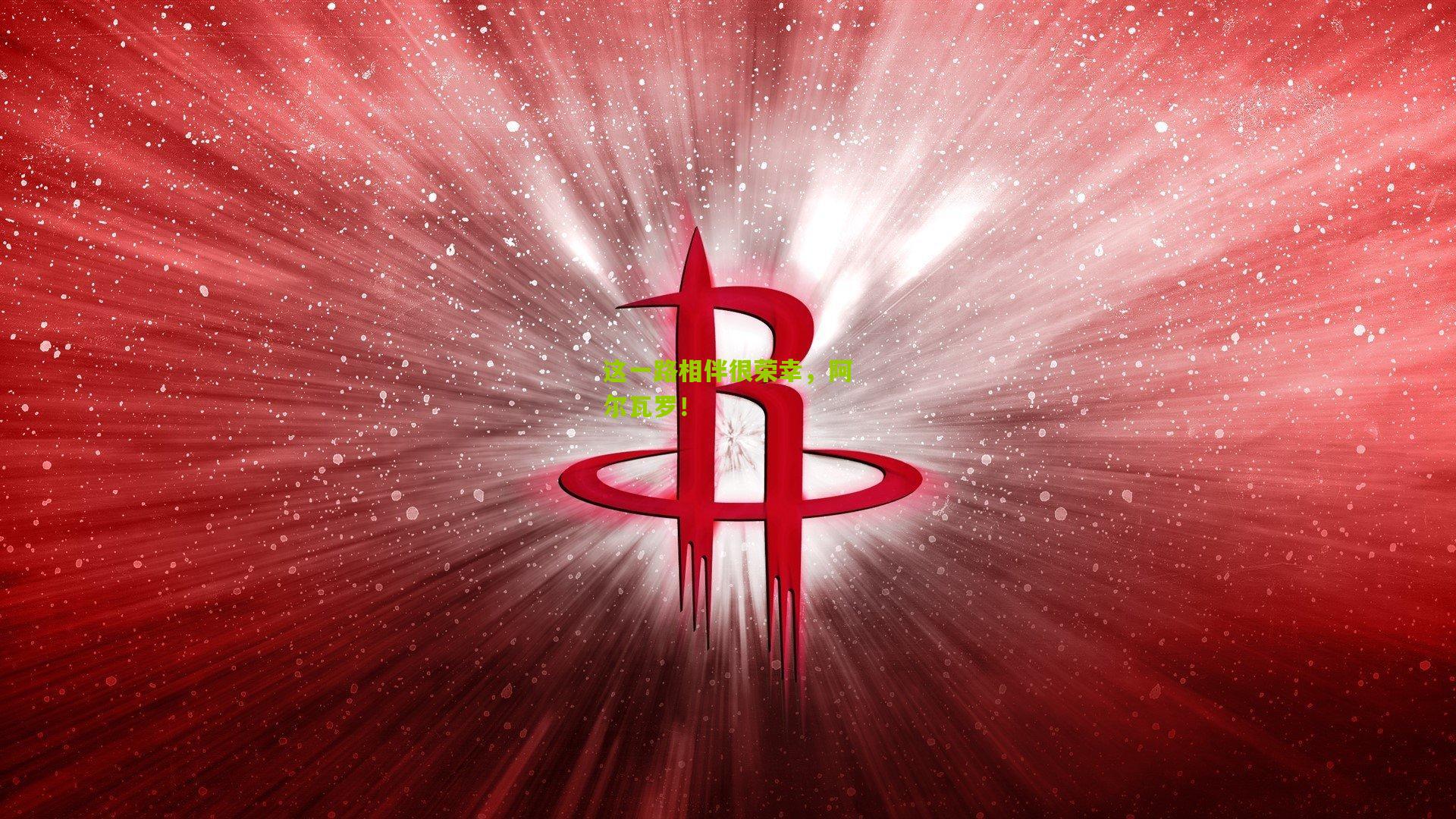 这一路相伴很荣幸，阿尔瓦罗！