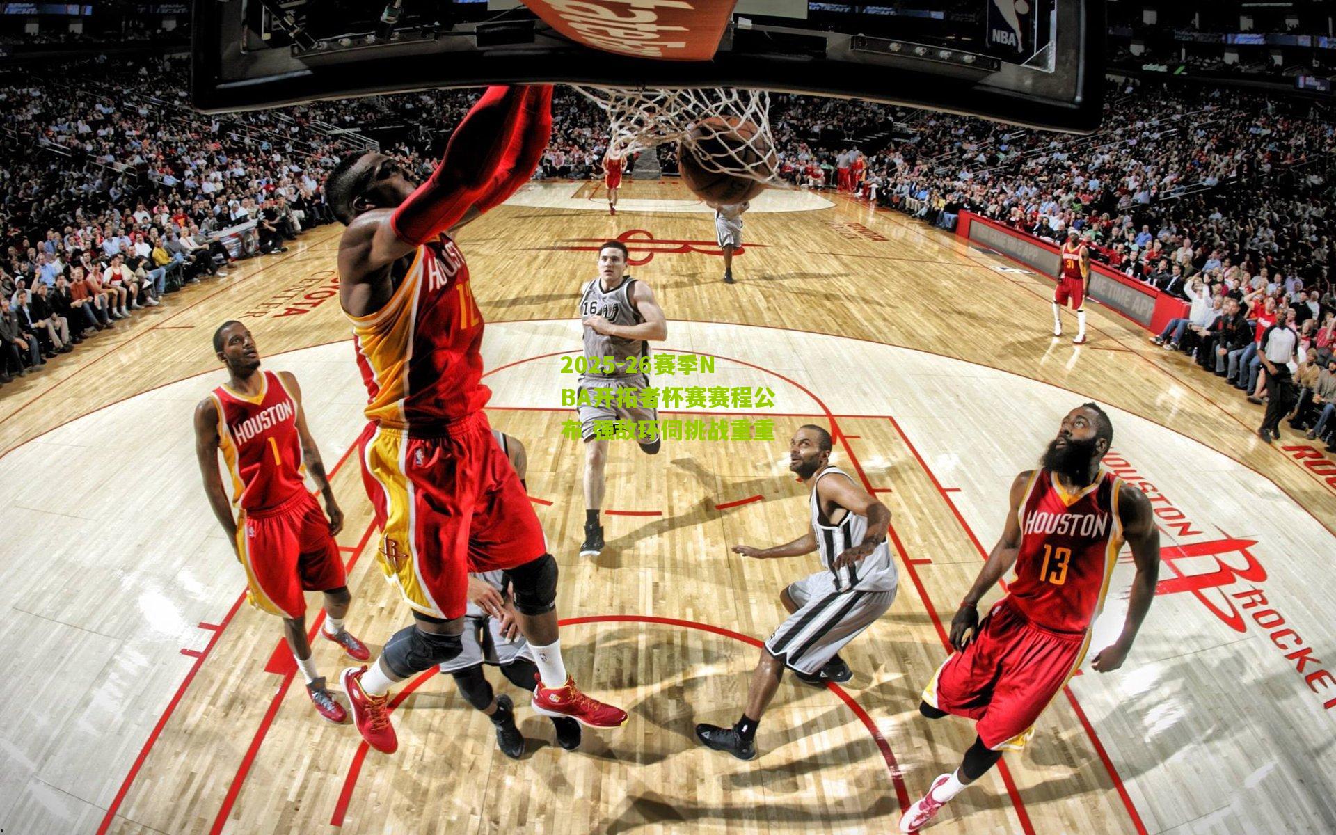 2025-26赛季NBA开拓者杯赛赛程公布 强敌环伺挑战重重