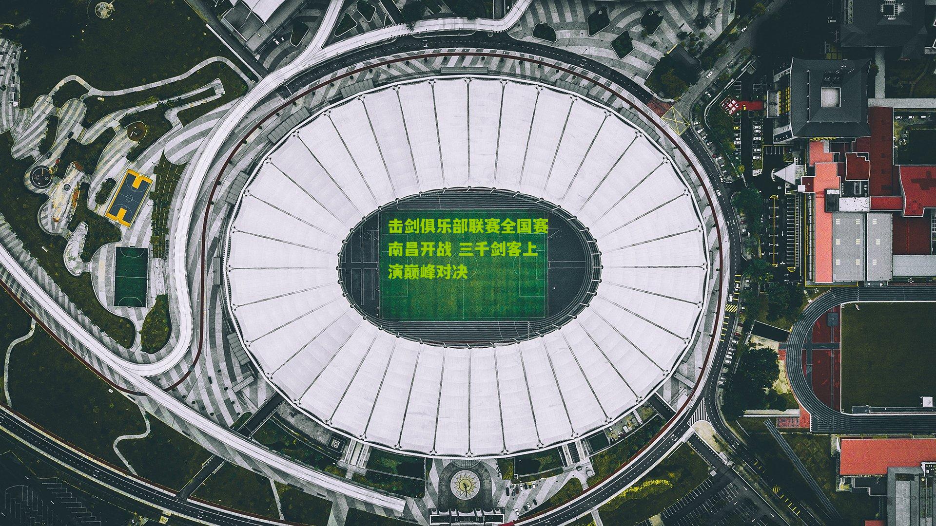 击剑俱乐部联赛全国赛南昌开战 三千剑客上演巅峰对决