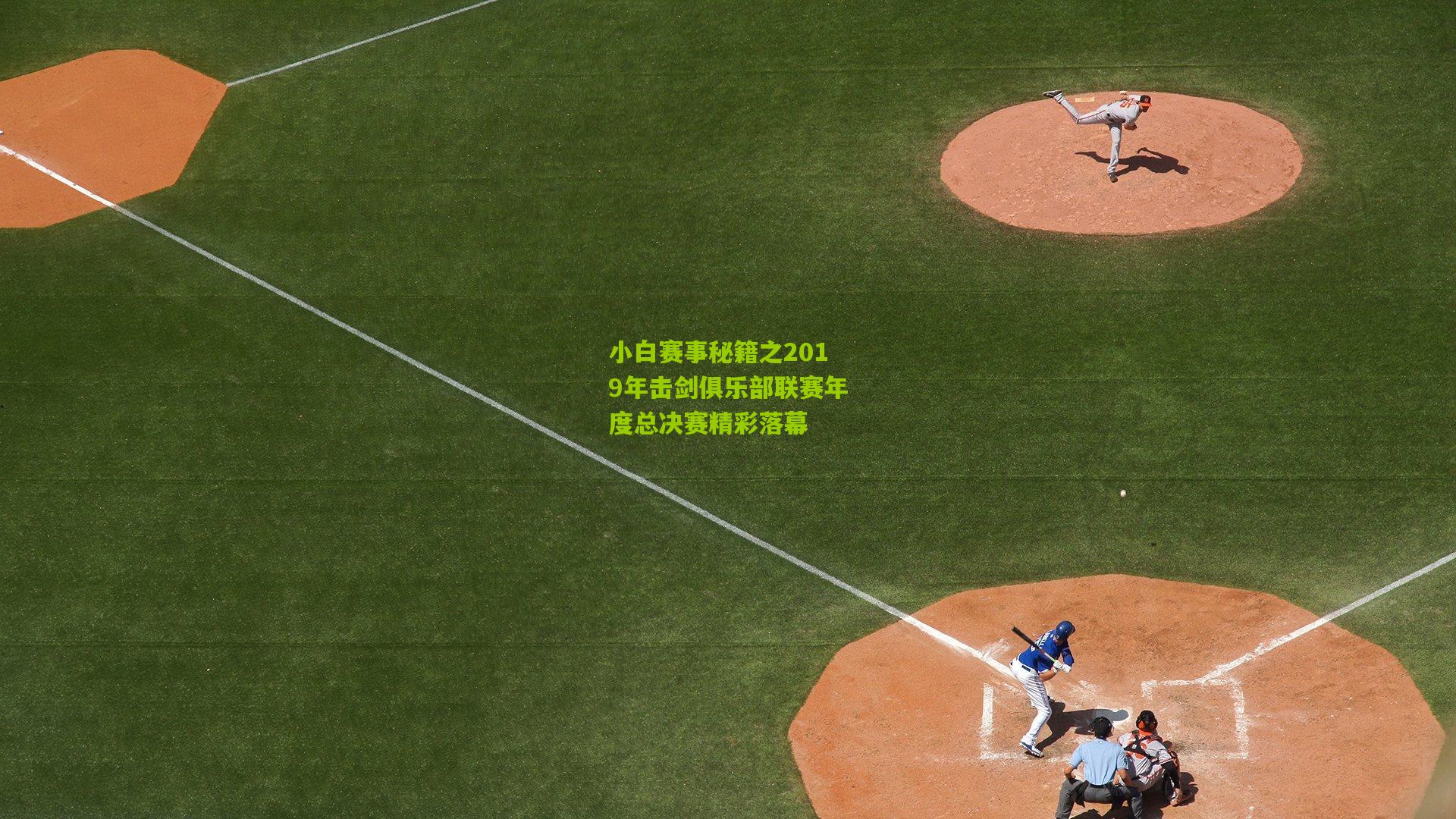 小白赛事秘籍之2019年击剑俱乐部联赛年度总决赛精彩落幕