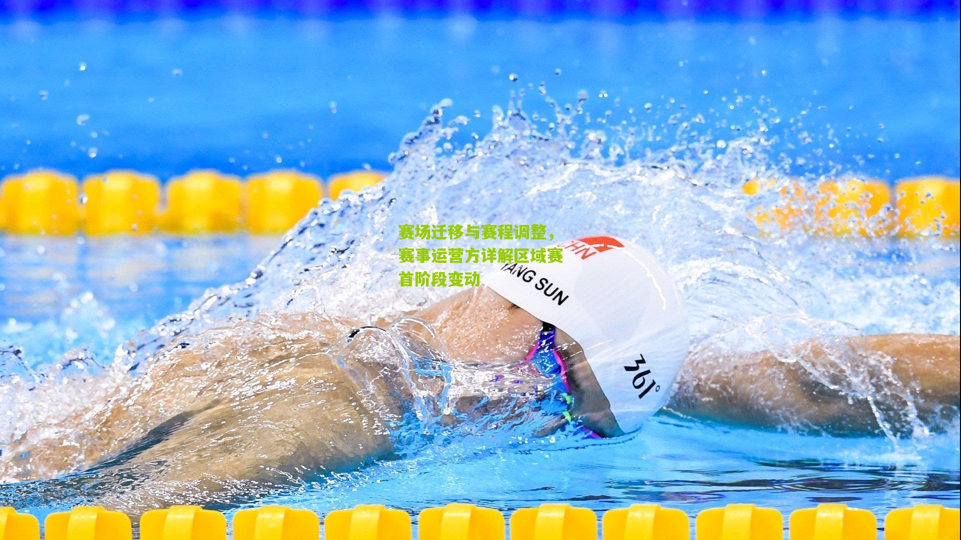 赛场迁移与赛程调整，赛事运营方详解区域赛首阶段变动