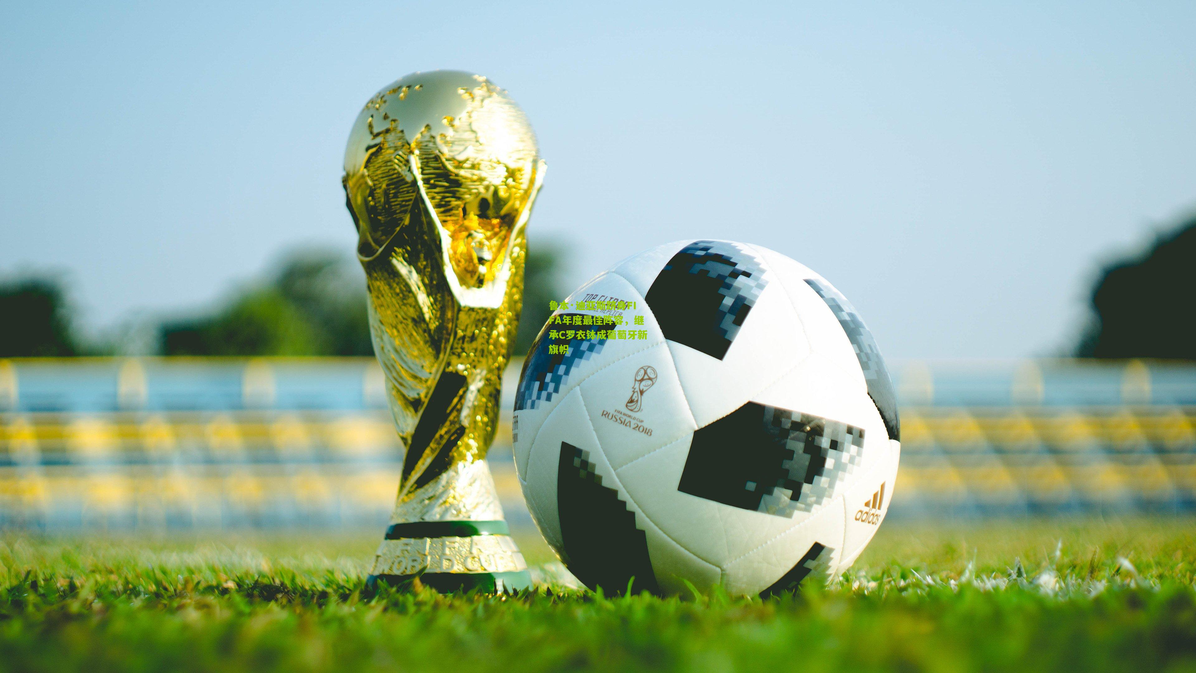 鲁本·迪亚斯跻身FIFA年度最佳阵容，继承C罗衣钵成葡萄牙新旗帜