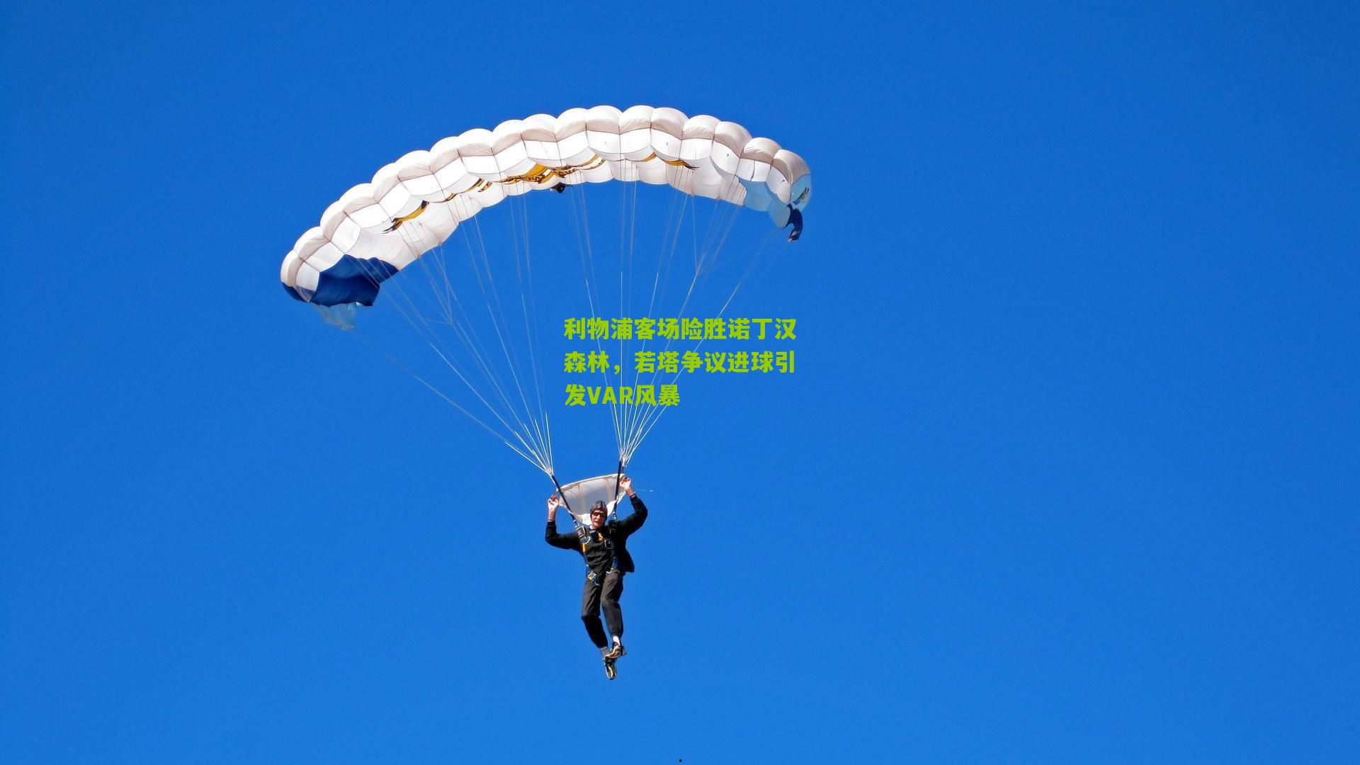 利物浦客场险胜诺丁汉森林，若塔争议进球引发VAR风暴