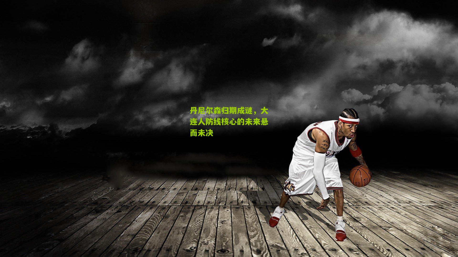 丹尼尔森归期成谜，大连人防线核心的未来悬而未决