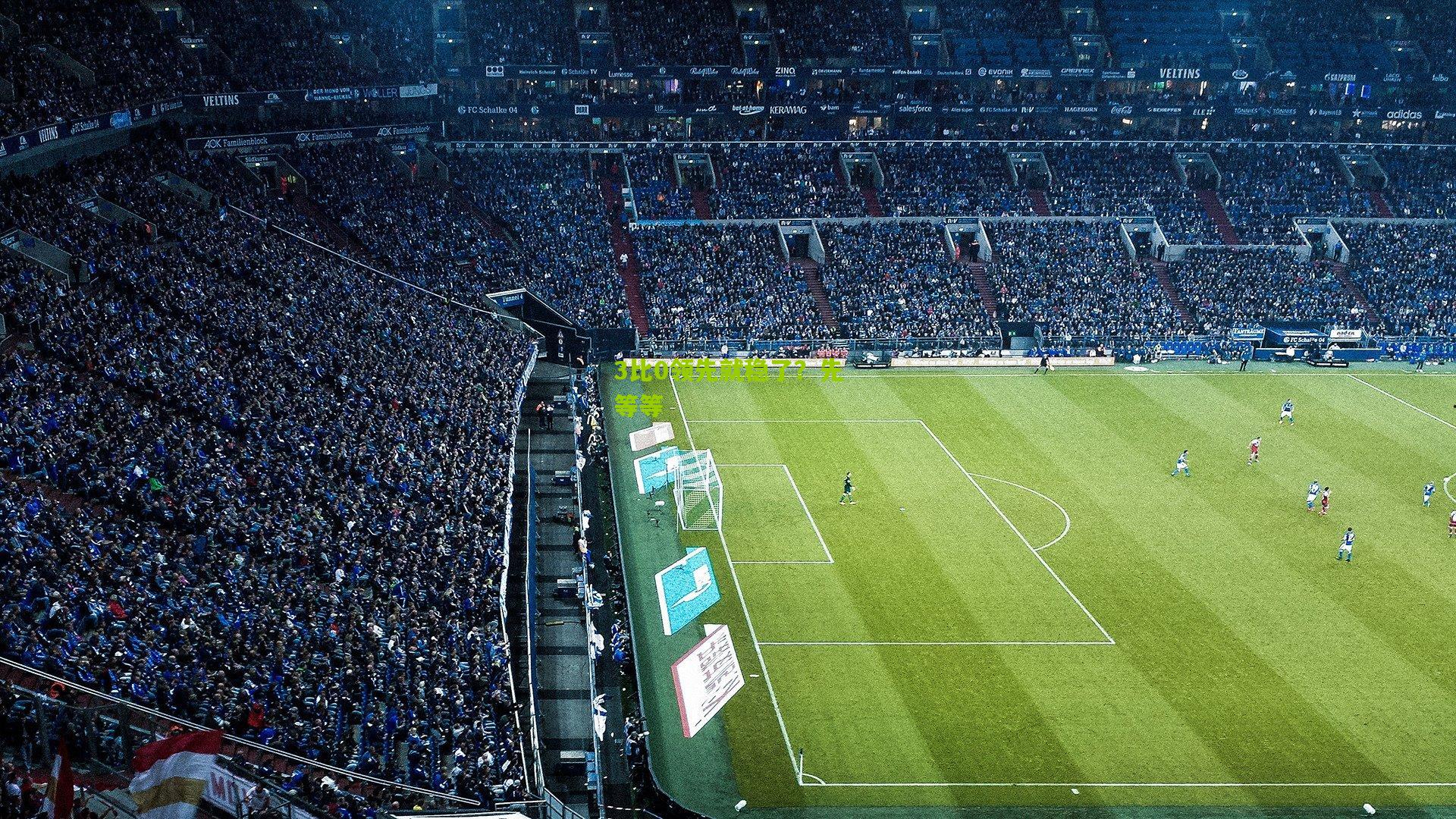 3比0领先就稳了？先等等