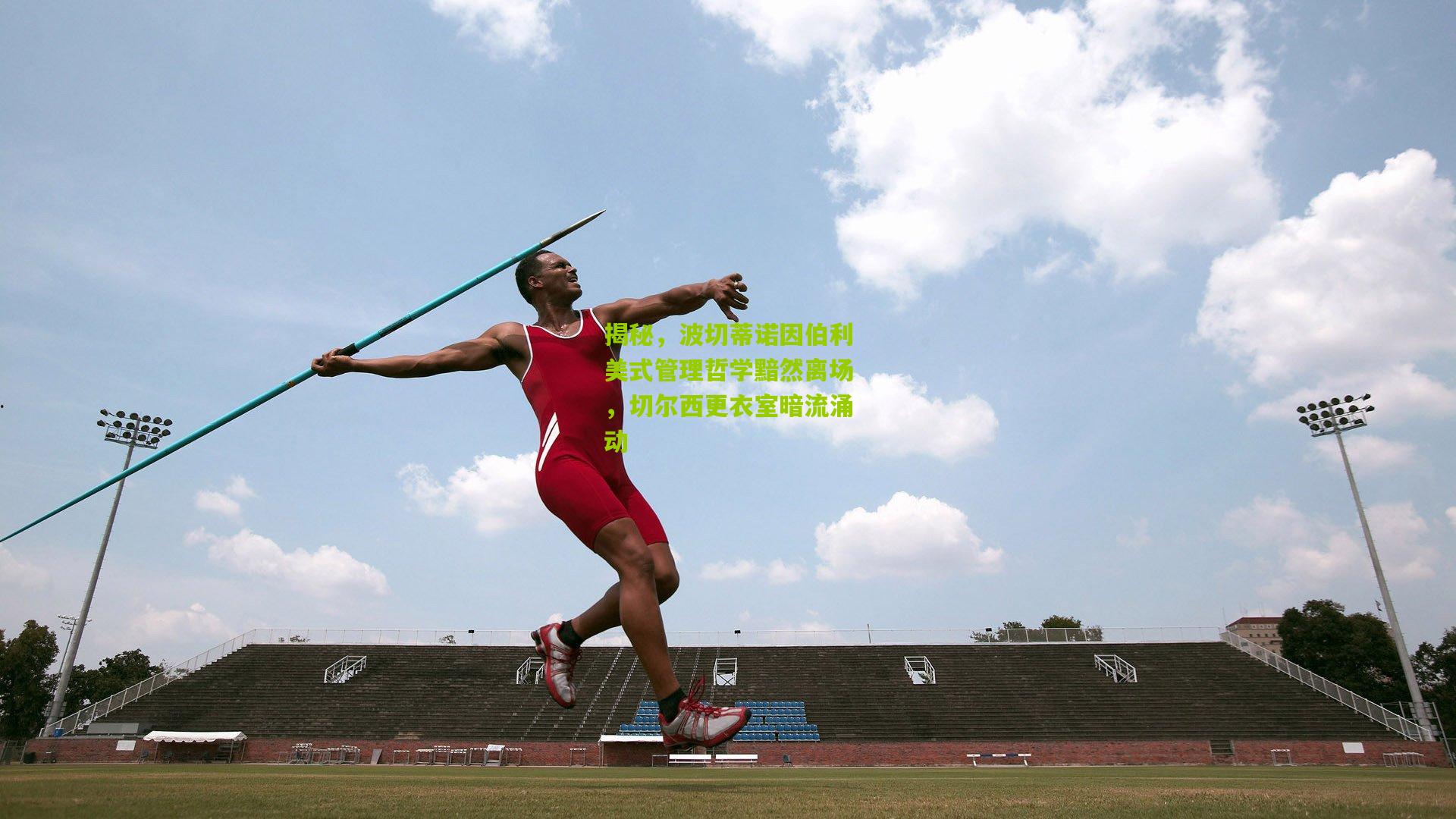 揭秘，波切蒂诺因伯利美式管理哲学黯然离场，切尔西更衣室暗流涌动