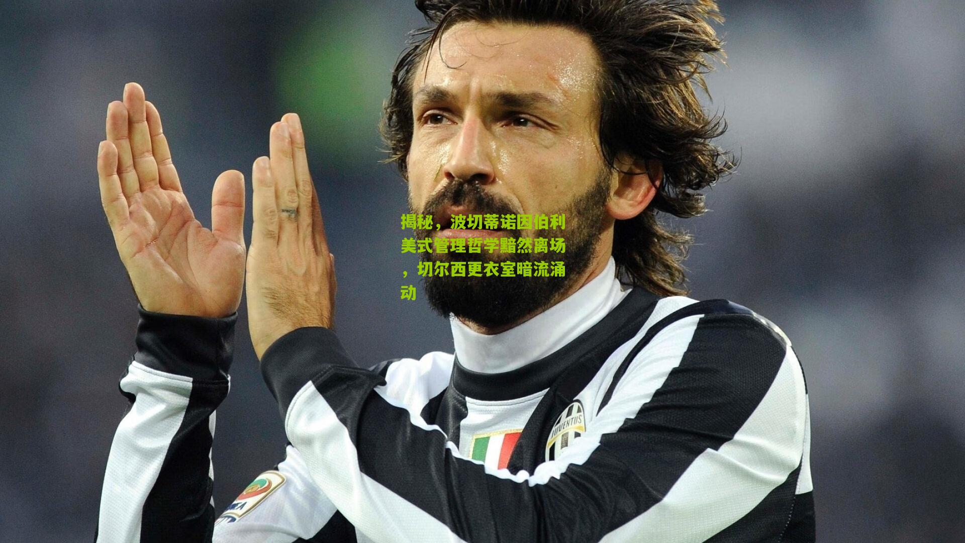 揭秘，波切蒂诺因伯利美式管理哲学黯然离场，切尔西更衣室暗流涌动