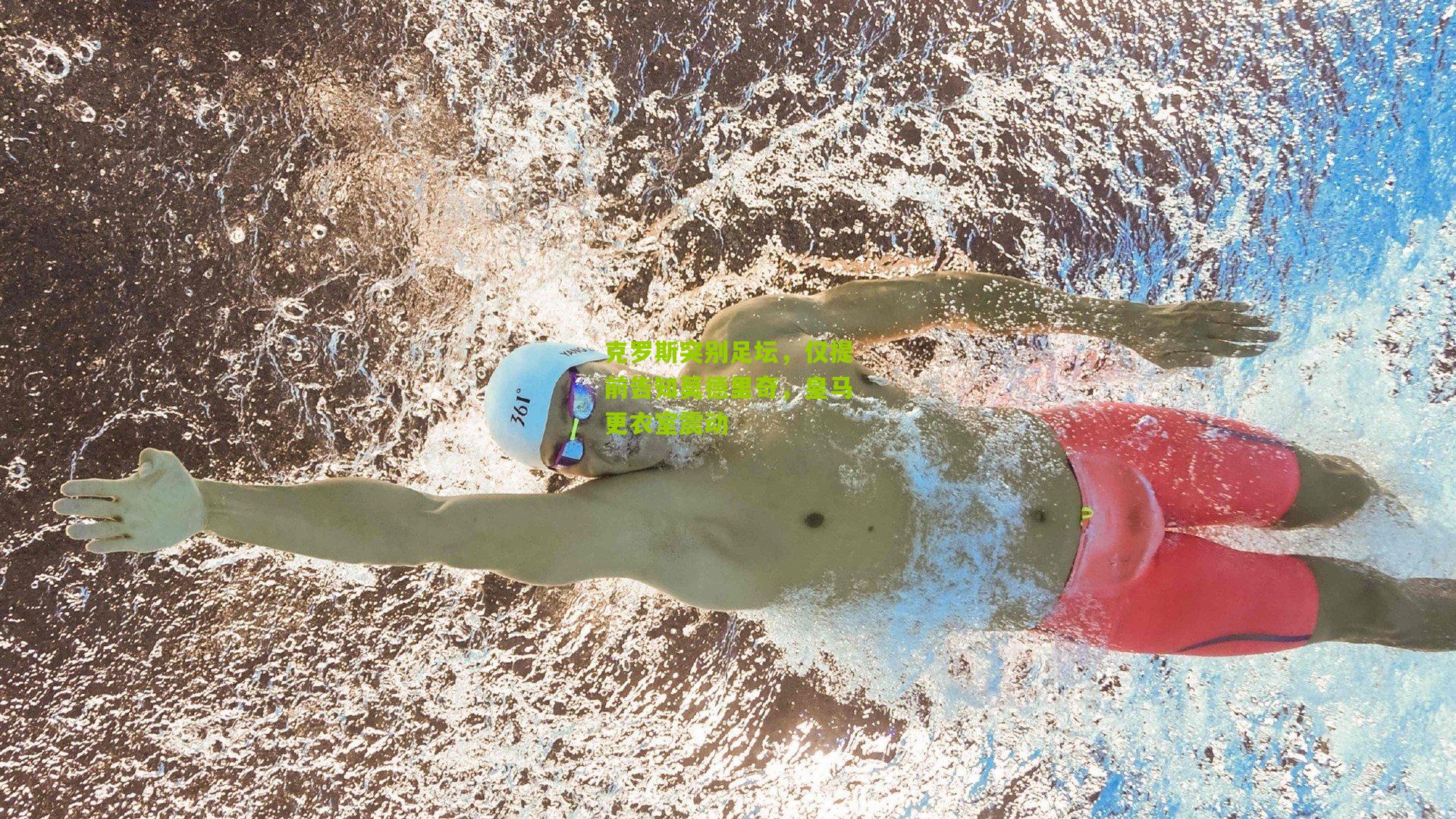 克罗斯突别足坛，仅提前告知莫德里奇，皇马更衣室震动