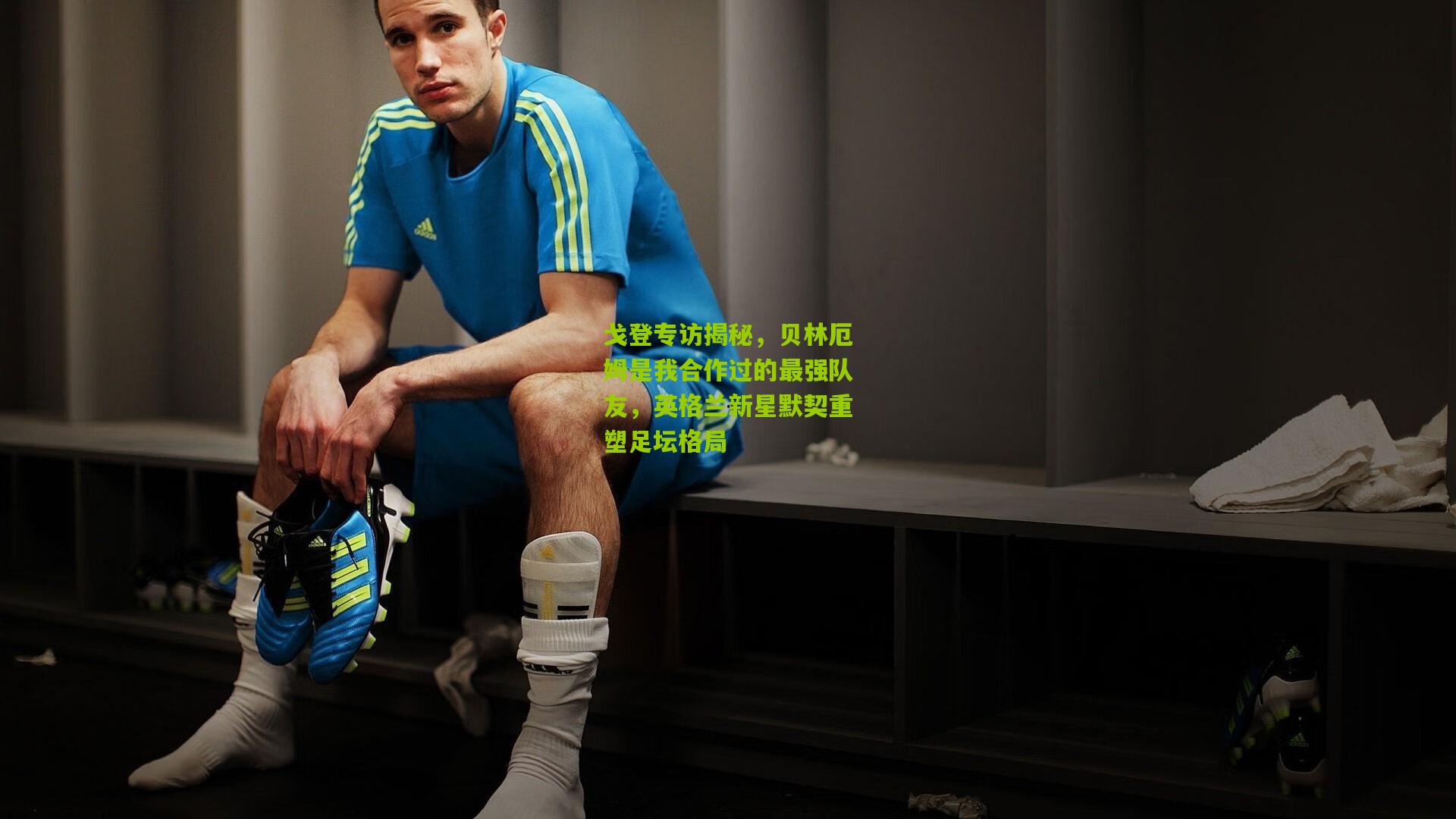 戈登专访揭秘，贝林厄姆是我合作过的最强队友，英格兰新星默契重塑足坛格局