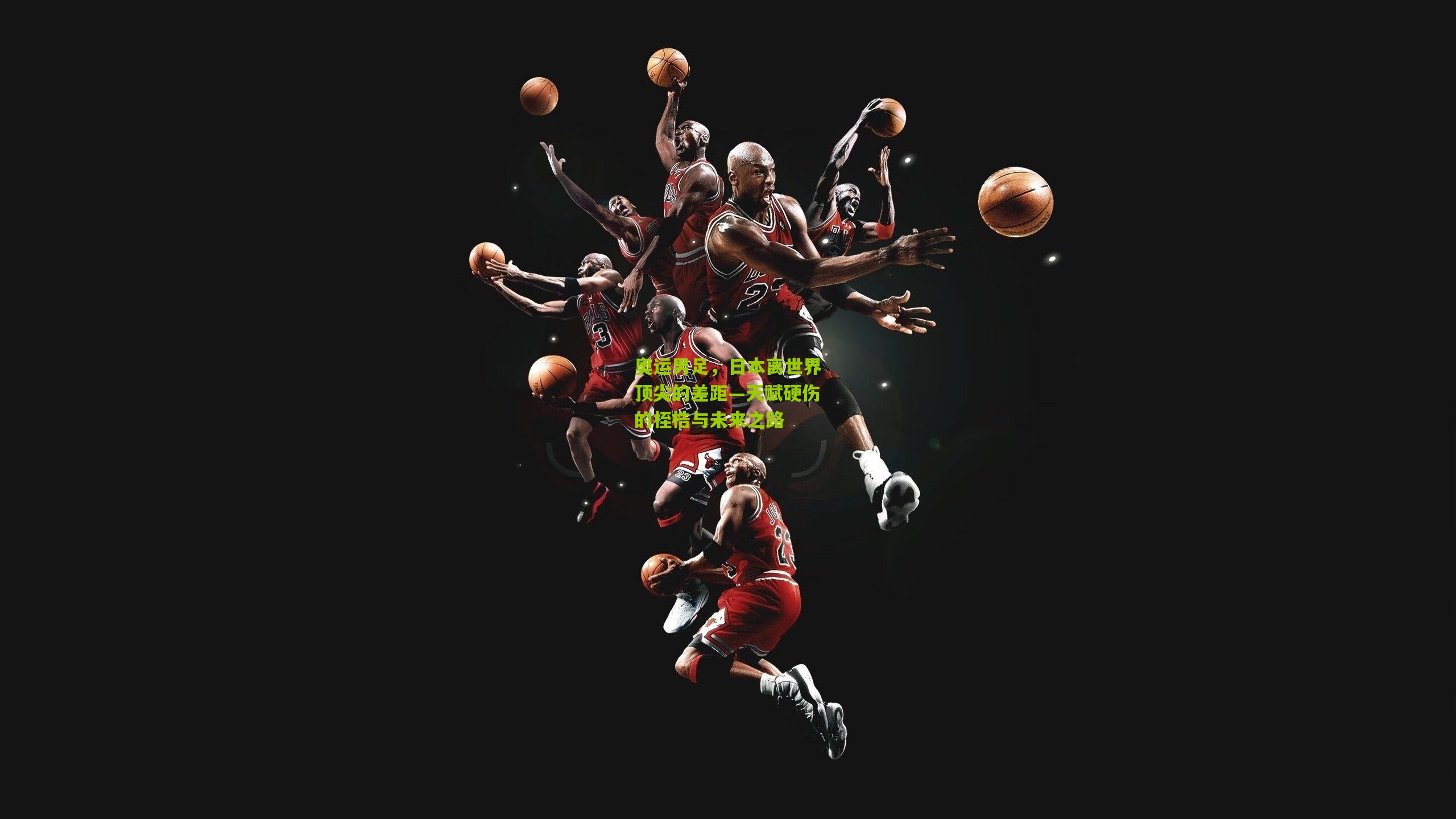 奥运男足，日本离世界顶尖的差距—天赋硬伤的桎梏与未来之路