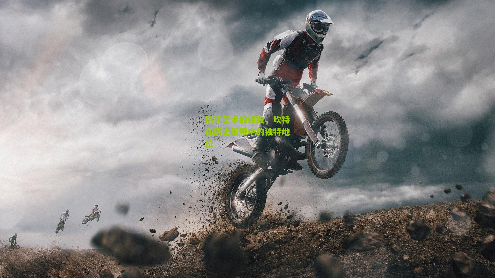 防守艺术的极致，坎特在历史后腰中的独特地位