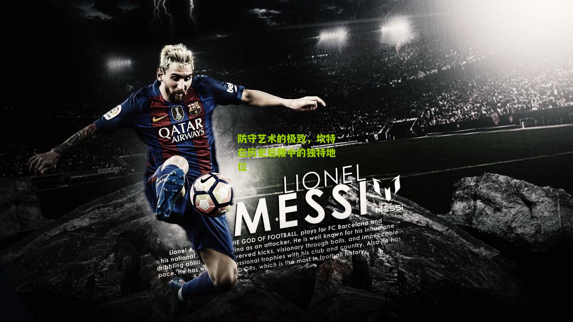 防守艺术的极致，坎特在历史后腰中的独特地位