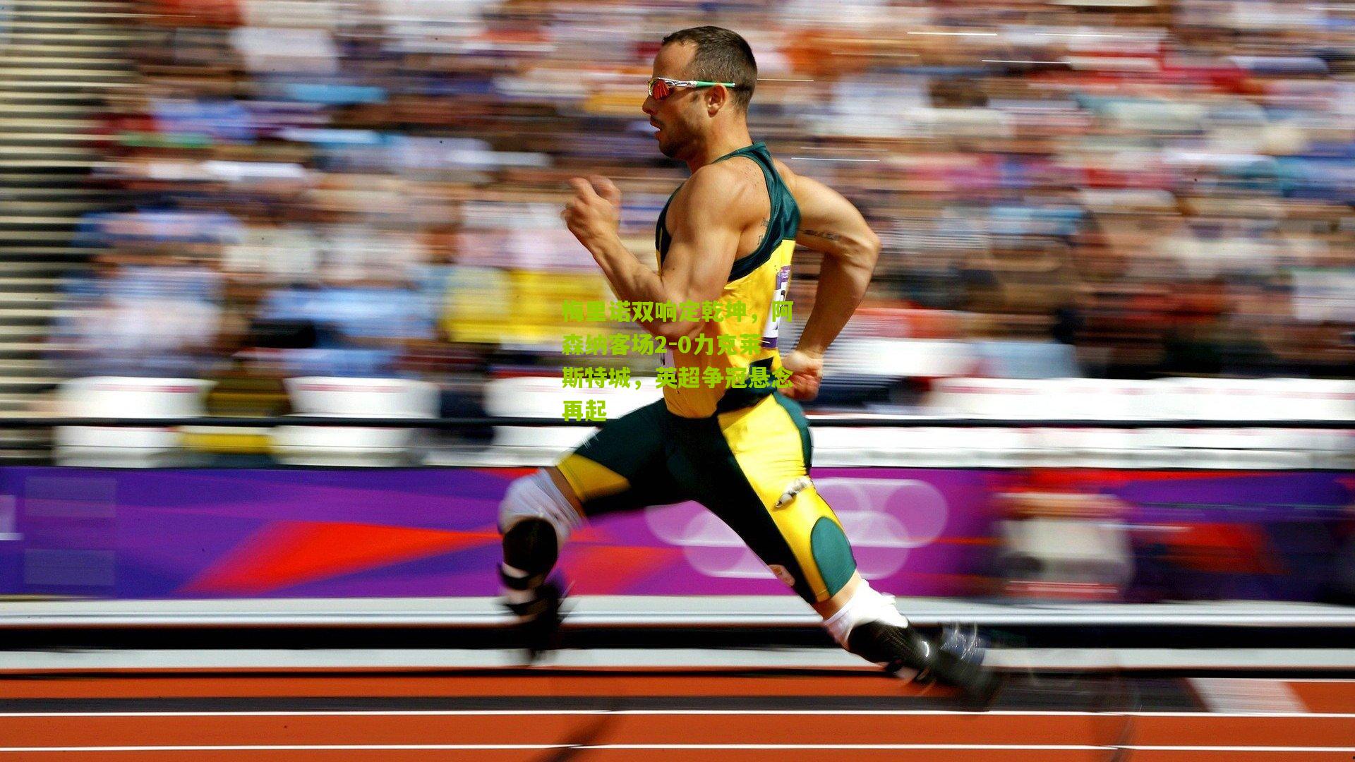 梅里诺双响定乾坤，阿森纳客场2-0力克莱斯特城，英超争冠悬念再起