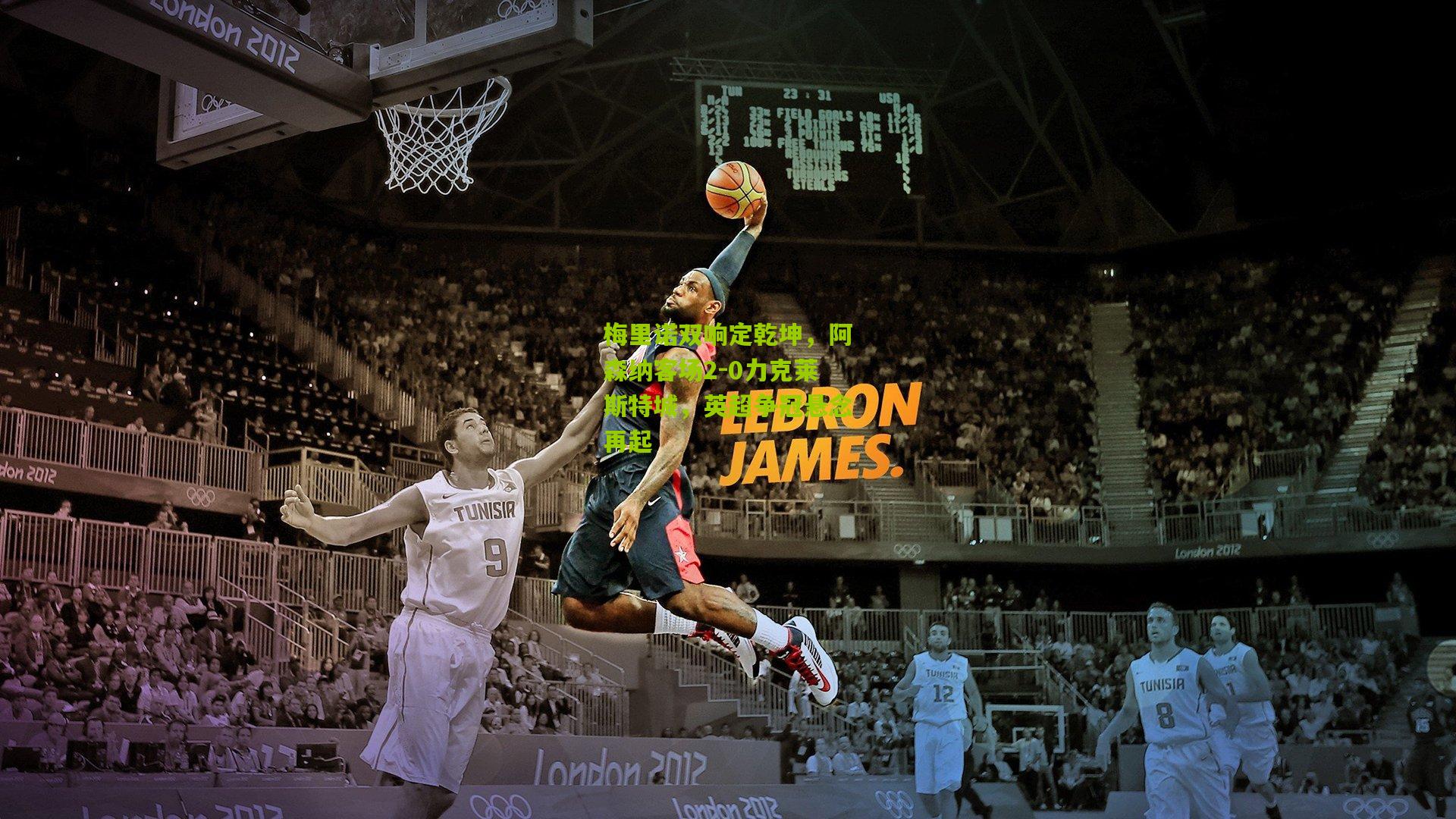 梅里诺双响定乾坤，阿森纳客场2-0力克莱斯特城，英超争冠悬念再起