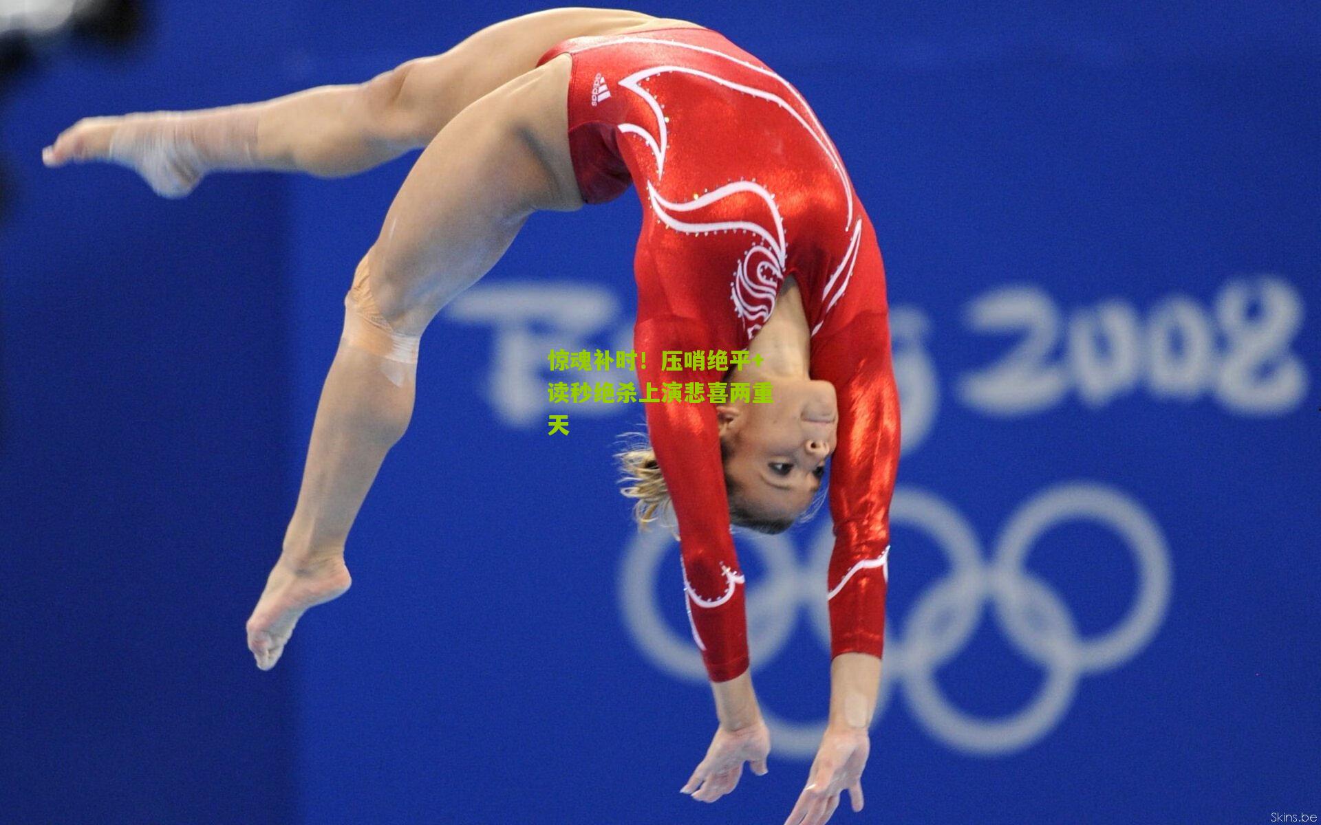 惊魂补时！压哨绝平+读秒绝杀上演悲喜两重天