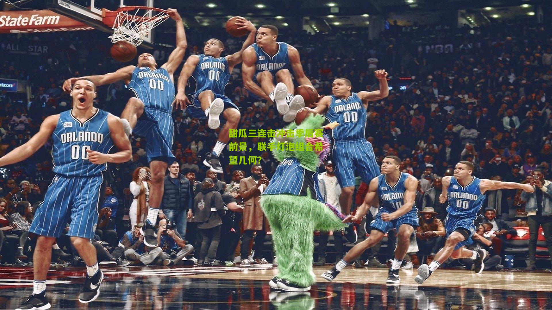 甜瓜三连击冲击季后赛前景，联手灯泡组合希望几何？