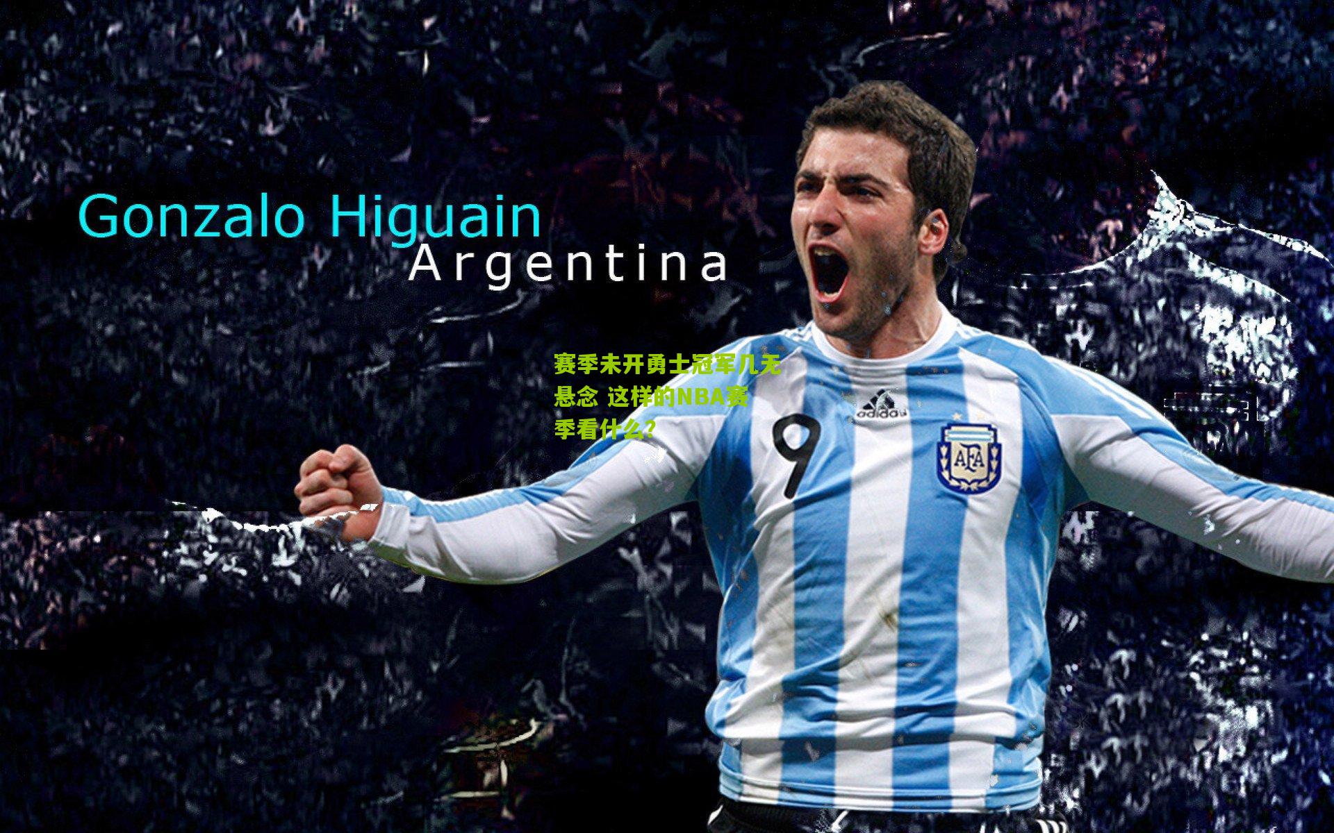 赛季未开勇士冠军几无悬念 这样的NBA赛季看什么？