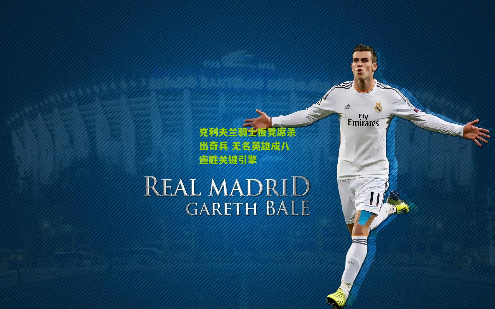 克利夫兰骑士板凳席杀出奇兵 无名英雄成八连胜关键引擎