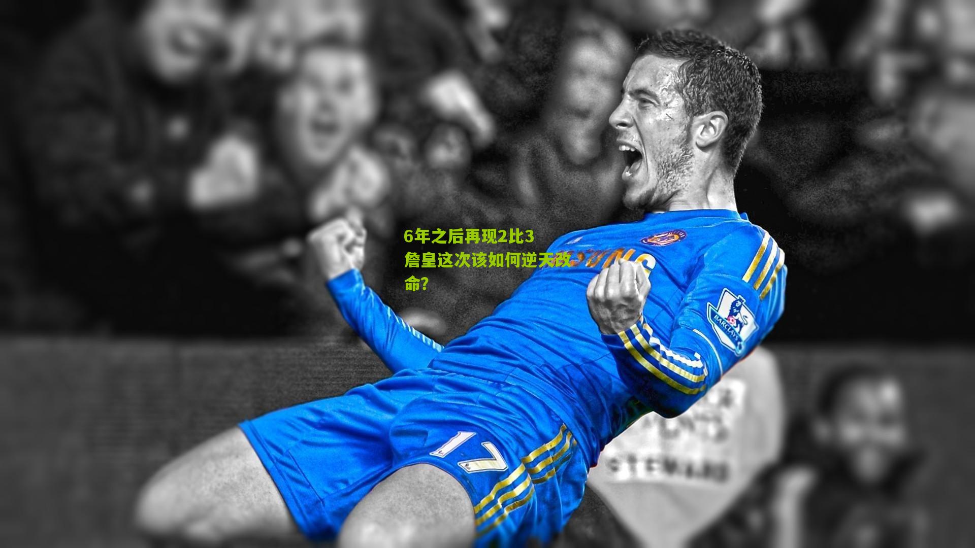 6年之后再现2比3 詹皇这次该如何逆天改命？