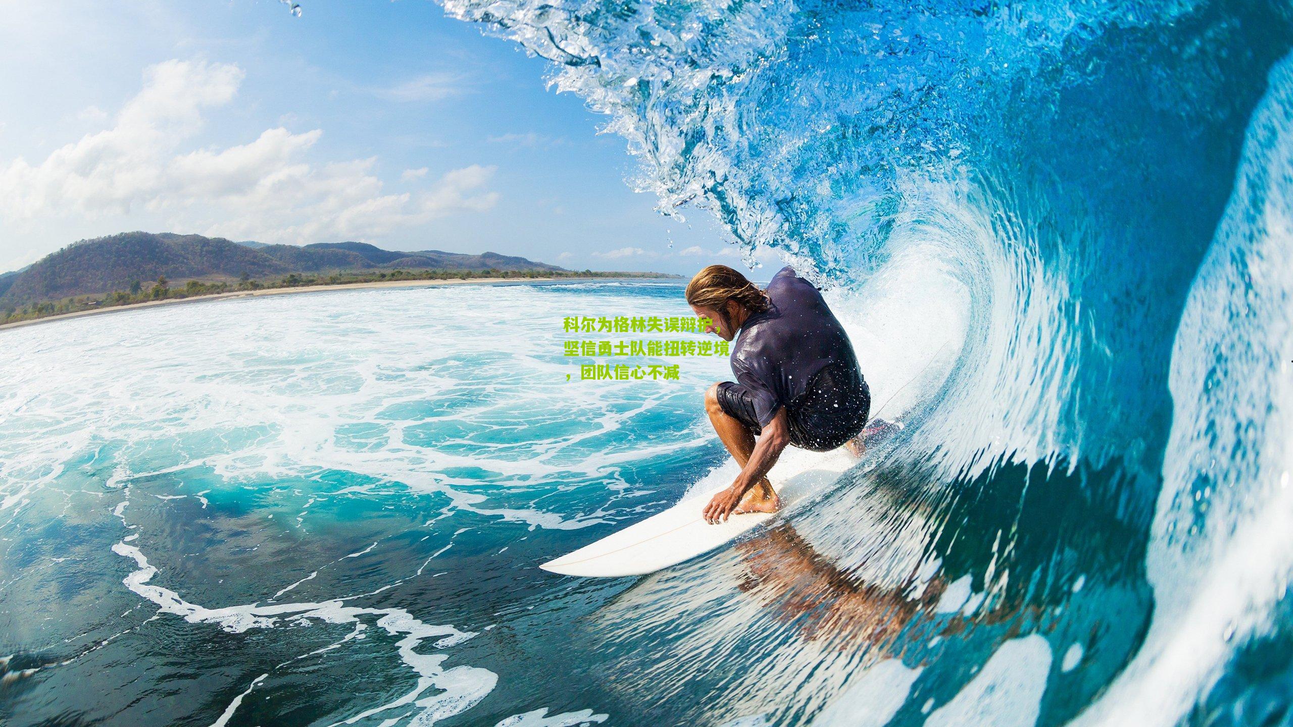 科尔为格林失误辩护，坚信勇士队能扭转逆境，团队信心不减