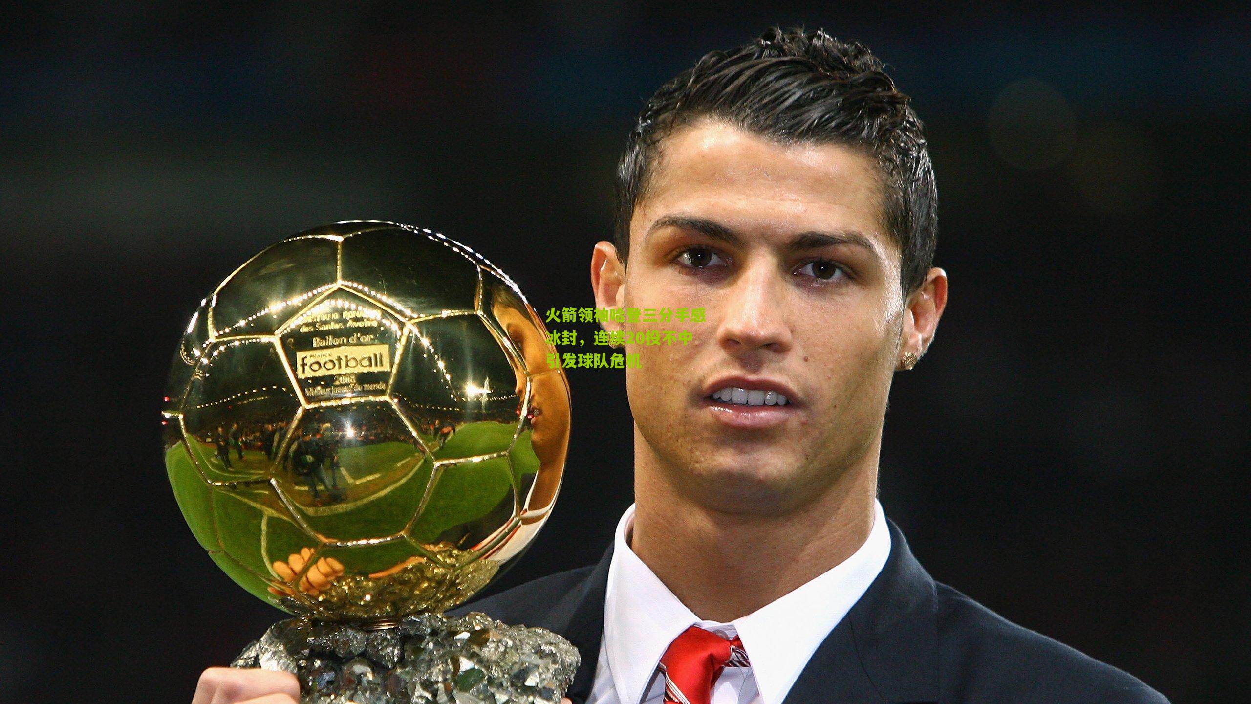 火箭领袖哈登三分手感冰封，连续20投不中引发球队危机