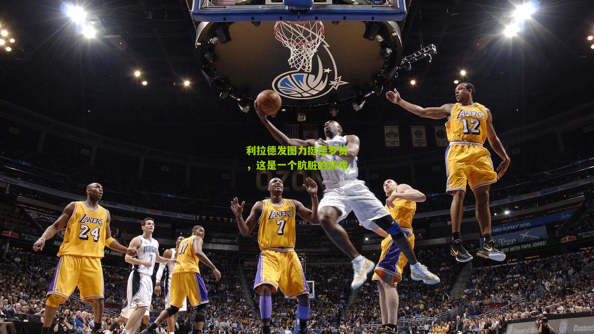 利拉德发图力挺德罗赞，这是一个肮脏的游戏