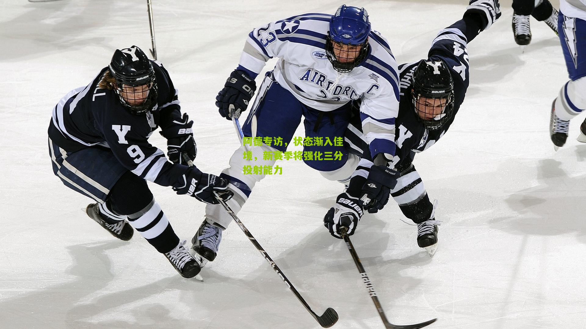 阿德专访，状态渐入佳境，新赛季将强化三分投射能力