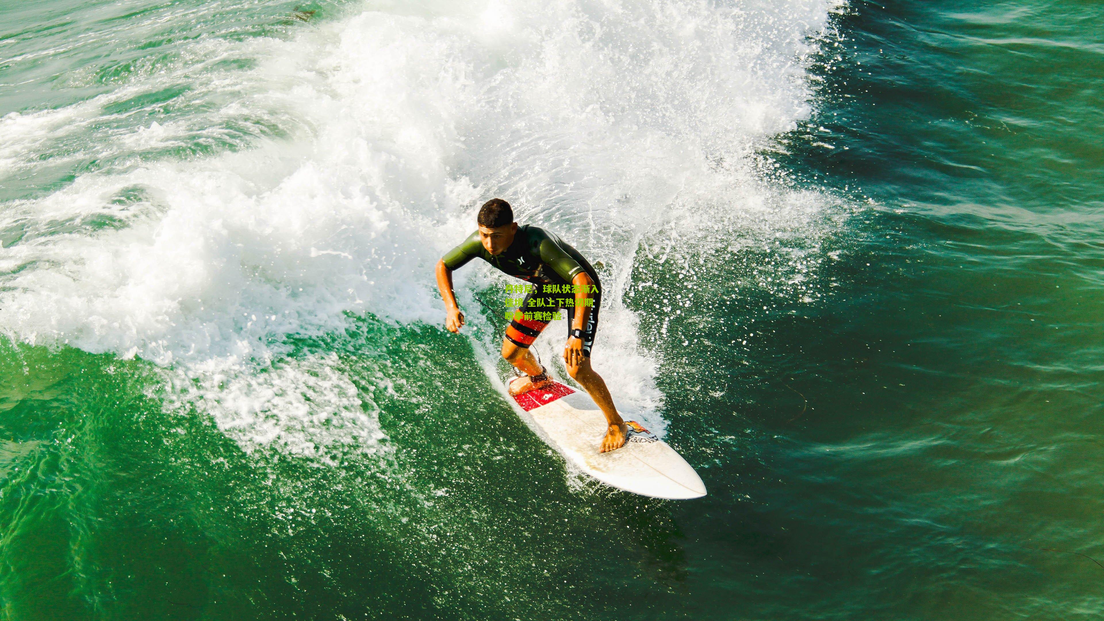 丹特尼，球队状态渐入佳境 全队上下热切期盼季前赛检验