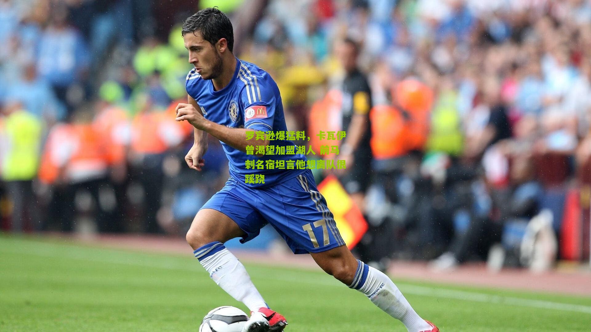 罗宾逊爆猛料，卡瓦伊曾渴望加盟湖人 前马刺名宿坦言他想离队很蹊跷