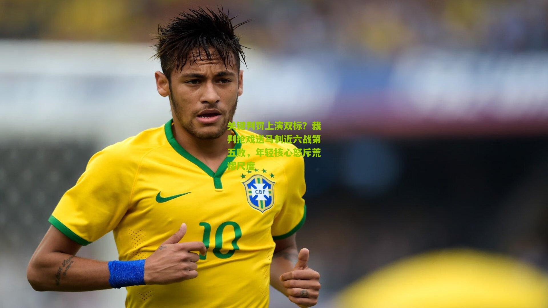 关键判罚上演双标？裁判抢戏送马刺近六战第五败，年轻核心怒斥荒谬尺度