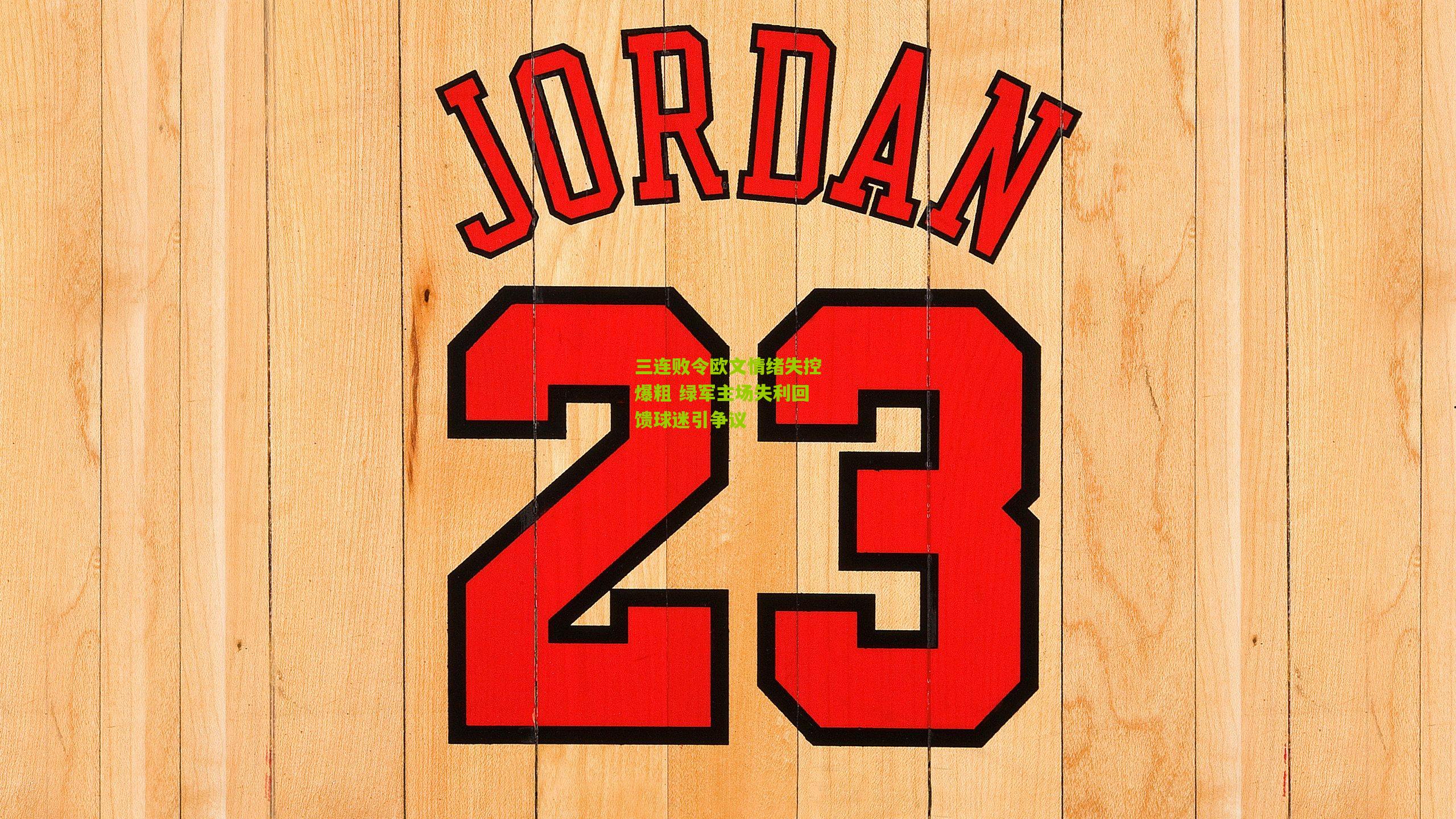 三连败令欧文情绪失控爆粗 绿军主场失利回馈球迷引争议