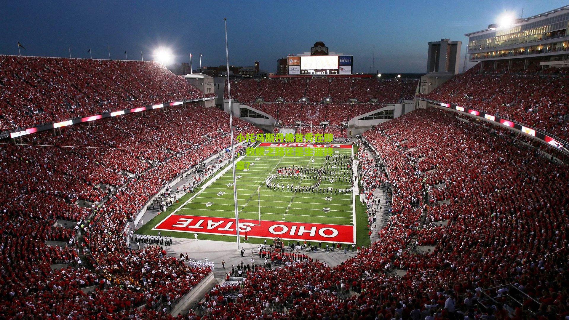 小托马斯丹佛首秀在即，救赎之路还是生涯终章？