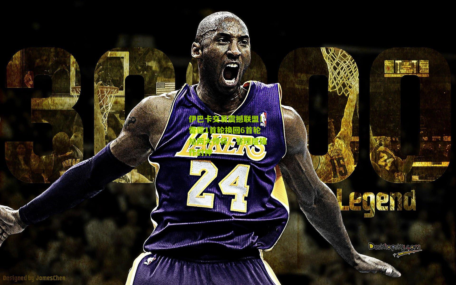 伊巴卡交易震撼联盟!雷霆1首轮换回6首轮加两大悍将,管理层操作封神