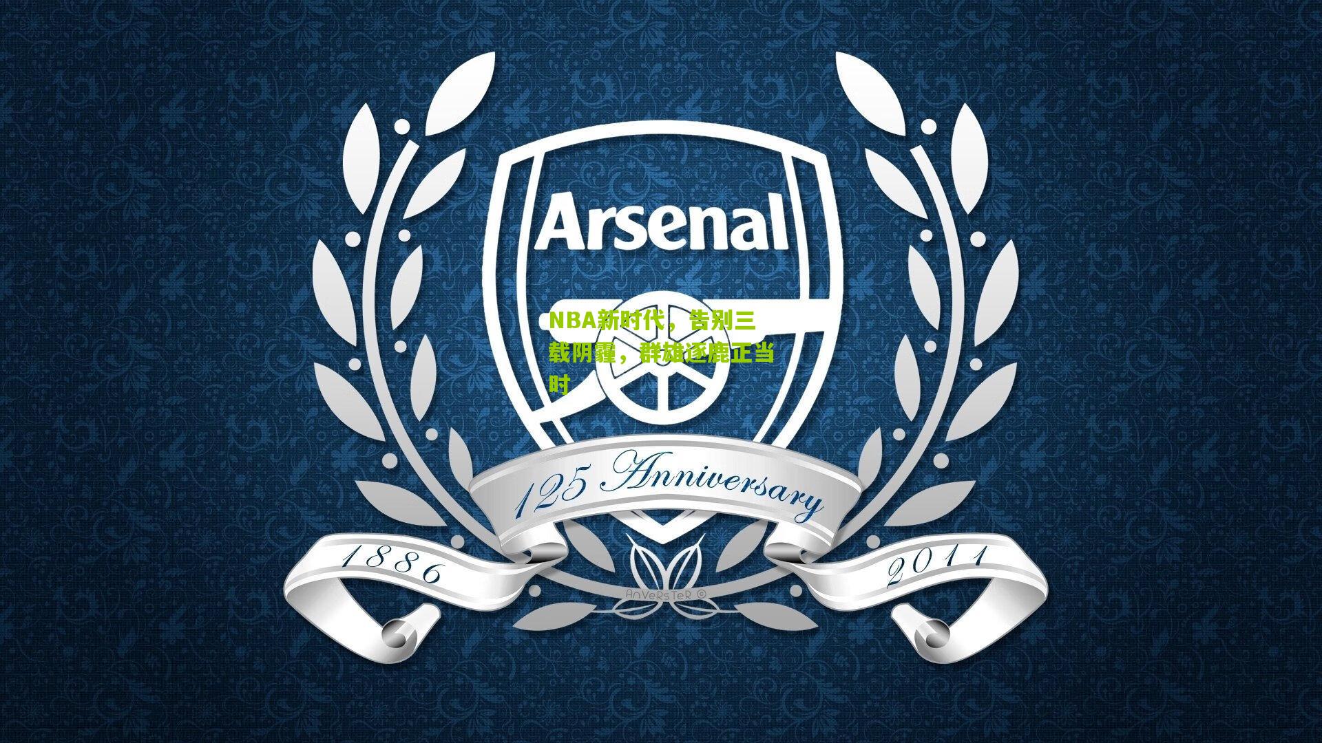 NBA新时代，告别三载阴霾，群雄逐鹿正当时