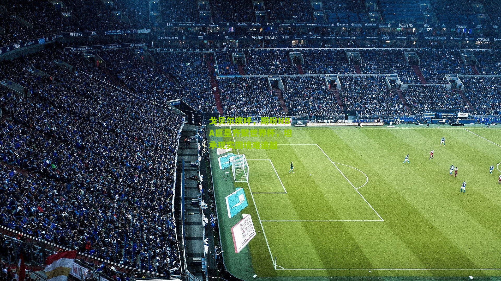 戈贝尔疾呼，期盼NBA巨星齐聚世界杯，坦承现实困境难逾越