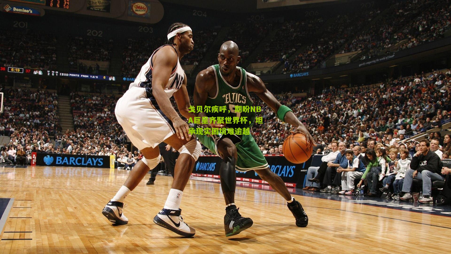 戈贝尔疾呼，期盼NBA巨星齐聚世界杯，坦承现实困境难逾越