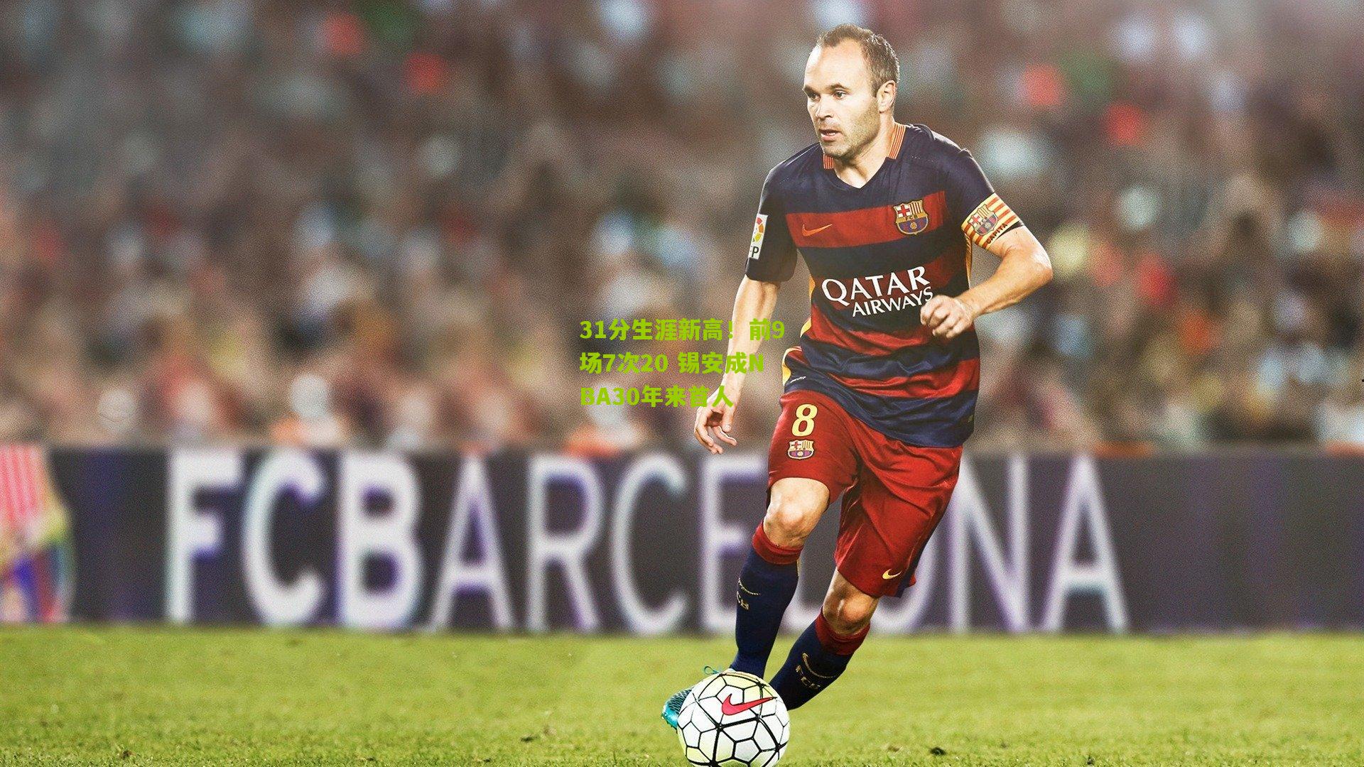 31分生涯新高！前9场7次20 锡安成NBA30年来首人