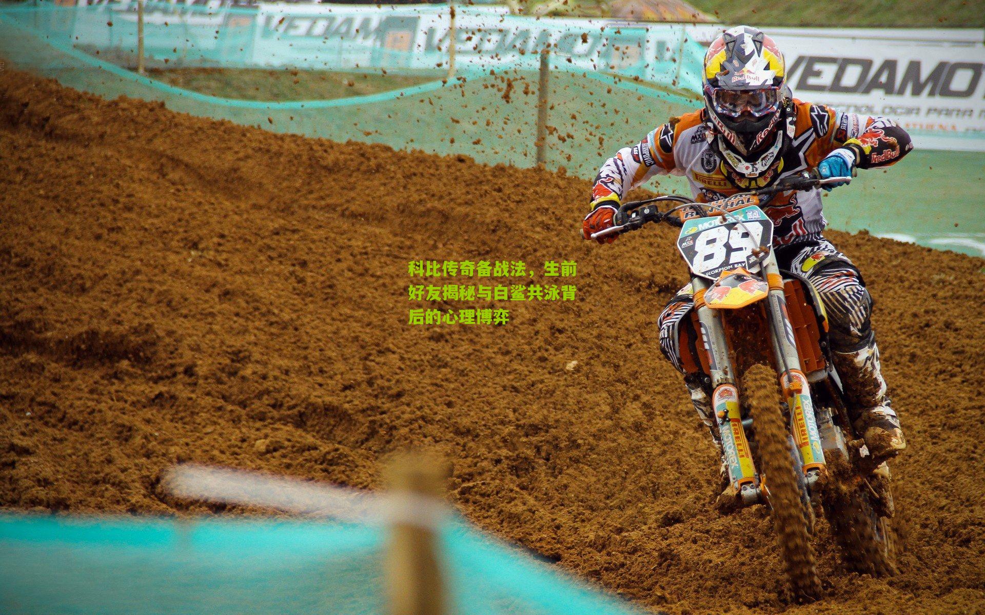 科比传奇备战法，生前好友揭秘与白鲨共泳背后的心理博弈