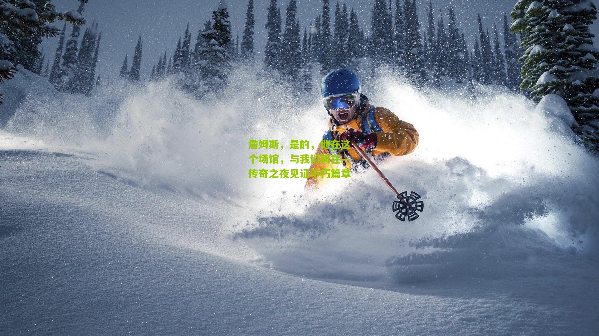 詹姆斯，是的，他在这个场馆，与我们同在—传奇之夜见证不朽篇章