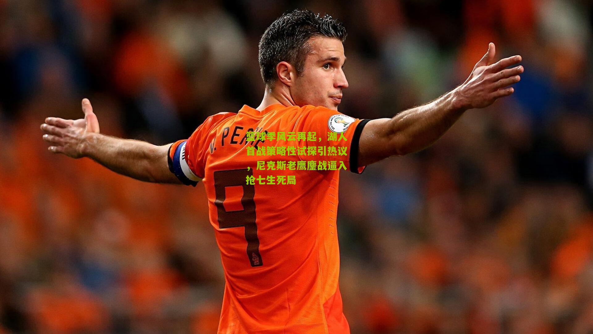 篮球季风云再起,湖人首战策略性试探引热议,尼克斯老鹰鏖战逼入抢七生死局