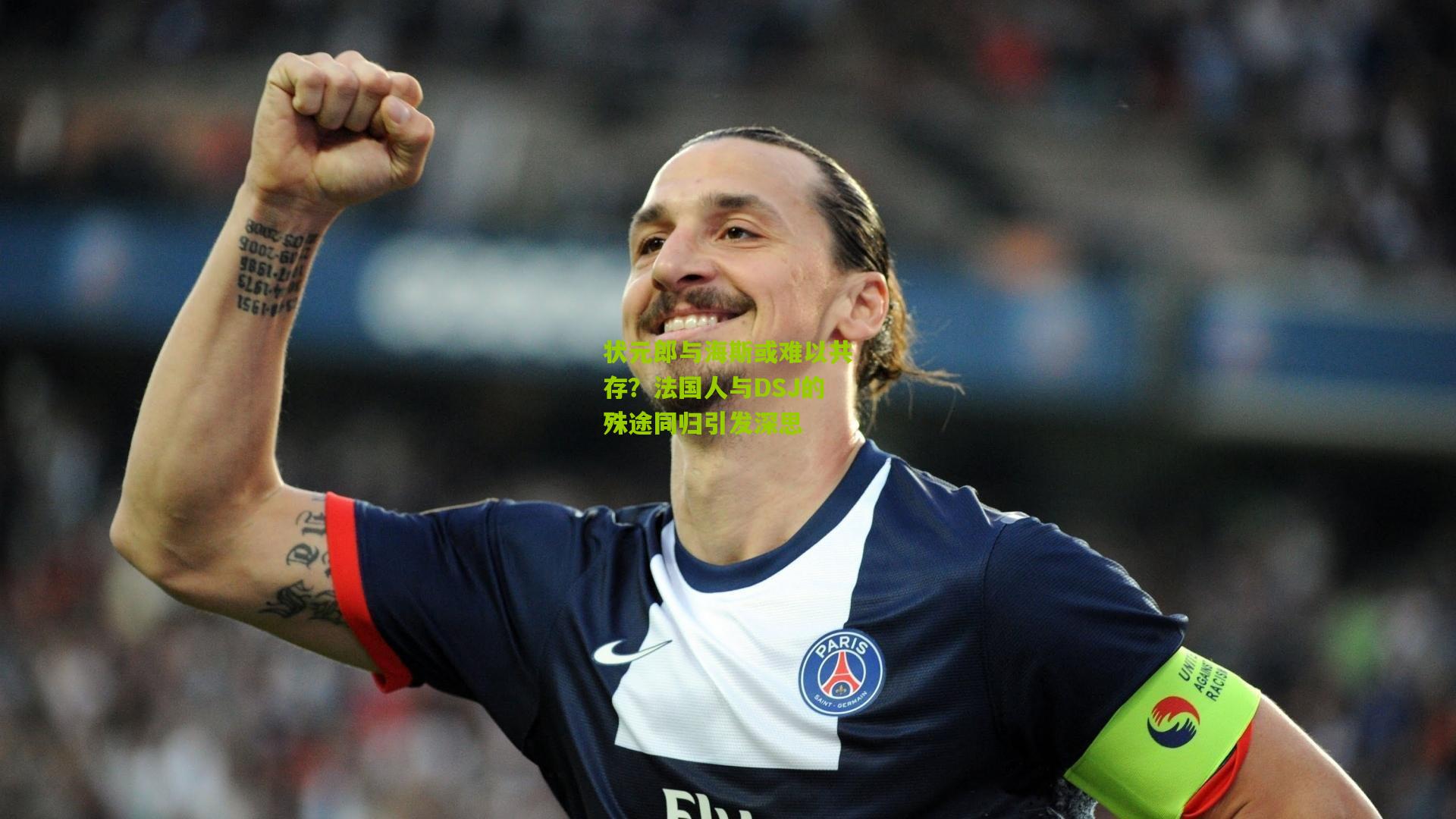 状元郎与海斯或难以共存？法国人与DSJ的殊途同归引发深思