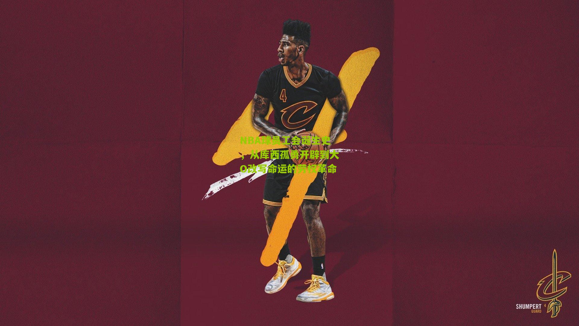 NBA球员工会诞生史，从库西孤勇开辟到大O改写命运的劳权革命