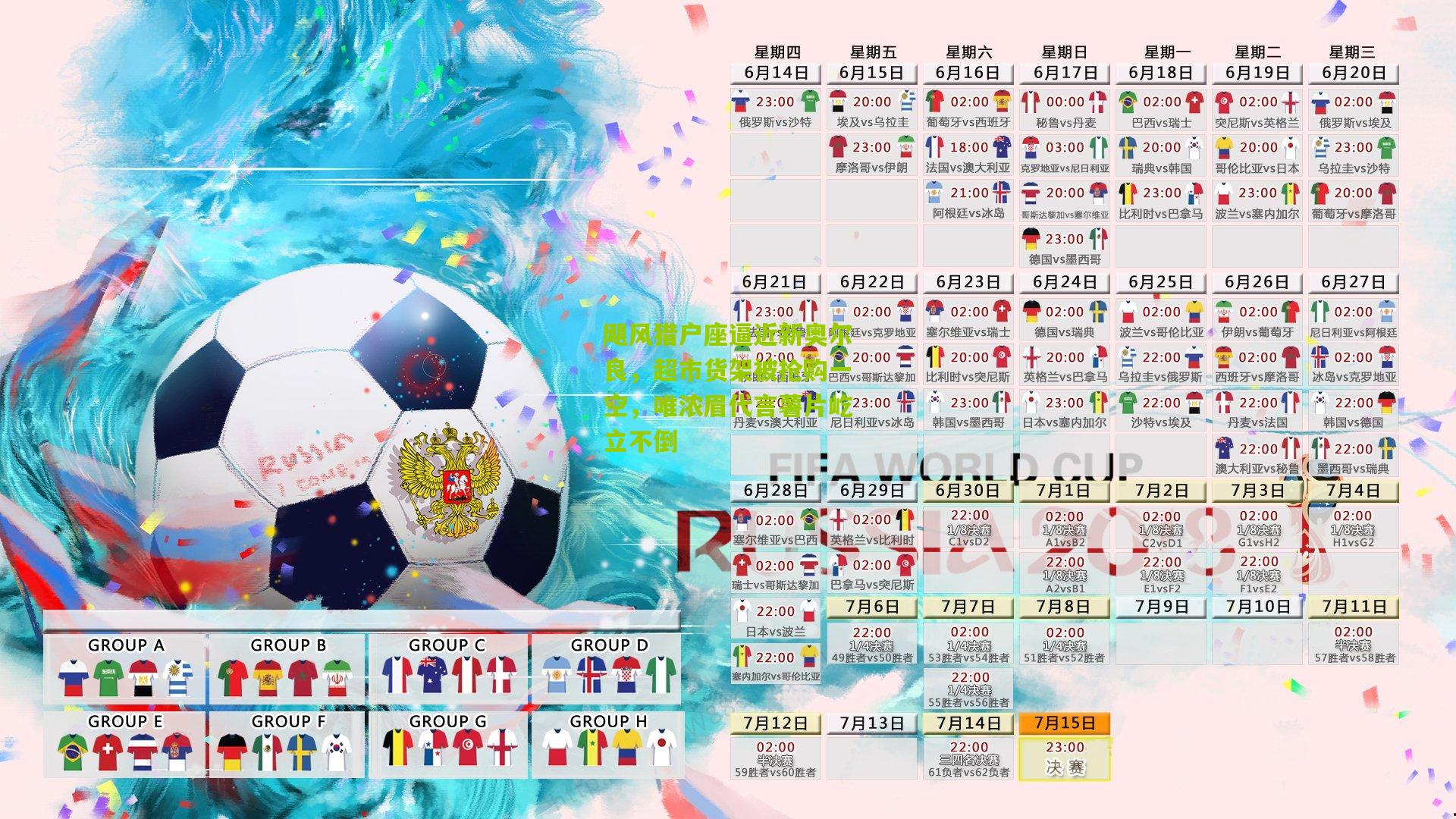 飓风猎户座逼近新奥尔良，超市货架被抢购一空，唯浓眉代言薯片屹立不倒