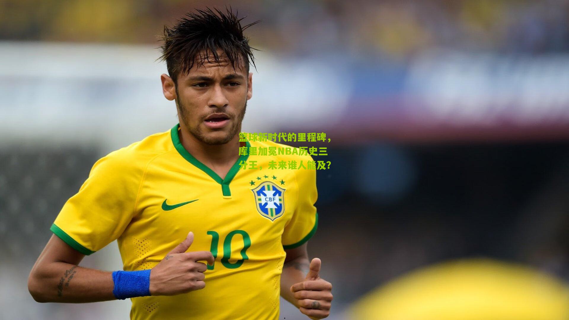 篮球新时代的里程碑,库里加冕NBA历史三分王,未来谁人能及?