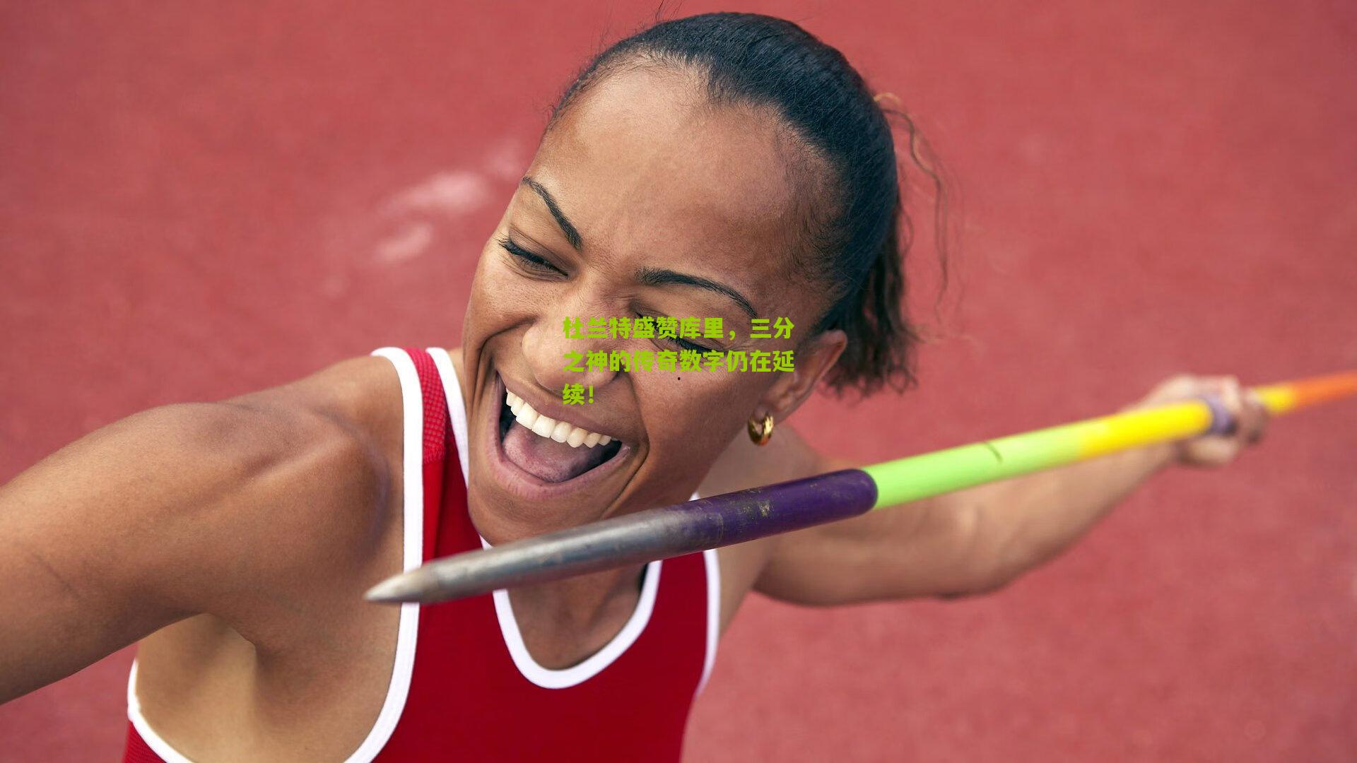 杜兰特盛赞库里，三分之神的传奇数字仍在延续！